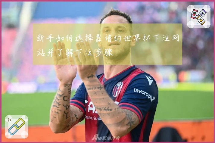 新手如何选择靠谱的世界杯下注网站并了解下注步骤
