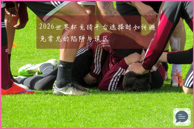 2026世界杯竞猜平台选择时如何避免常见的陷阱与误区